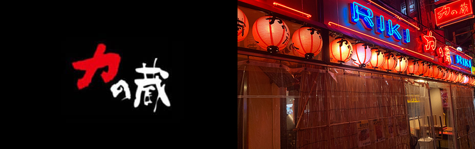 力の蔵 大宮東口店